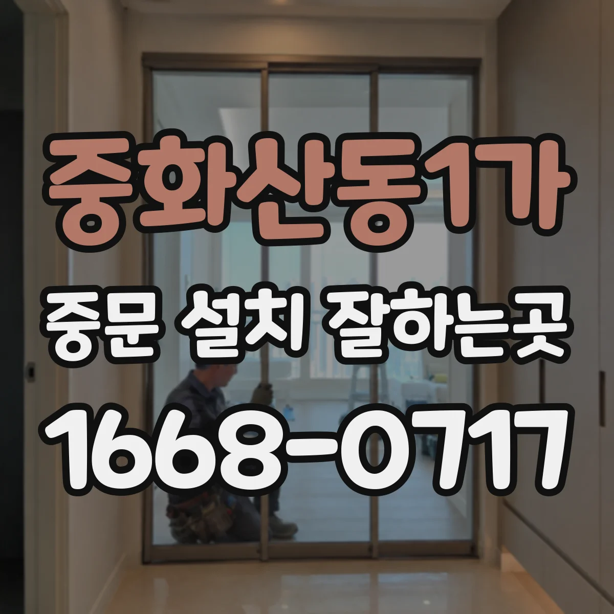 중화산동1가 중문 설치 잘하는곳
