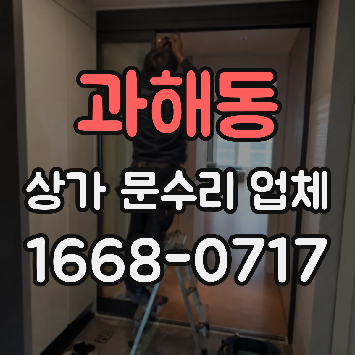 과해동 상가 문수리 업체