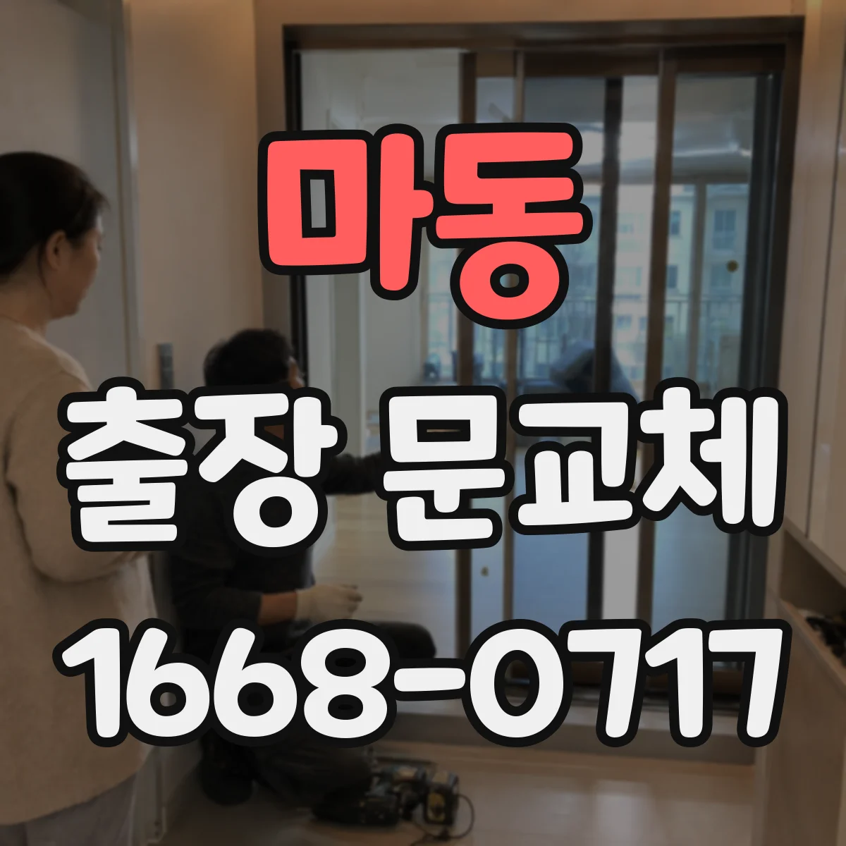 마동 출장 문교체