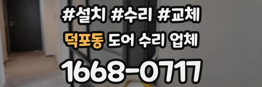 덕포동 도어 수리 업체