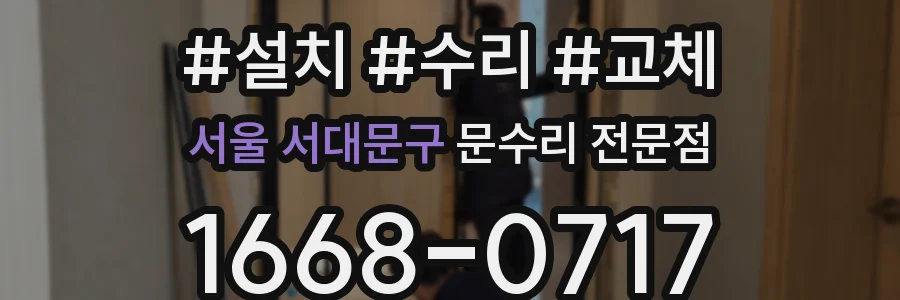 서울 서대문구 문수리 전문점