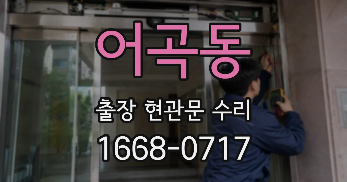 어곡동 출장 현관문 수리