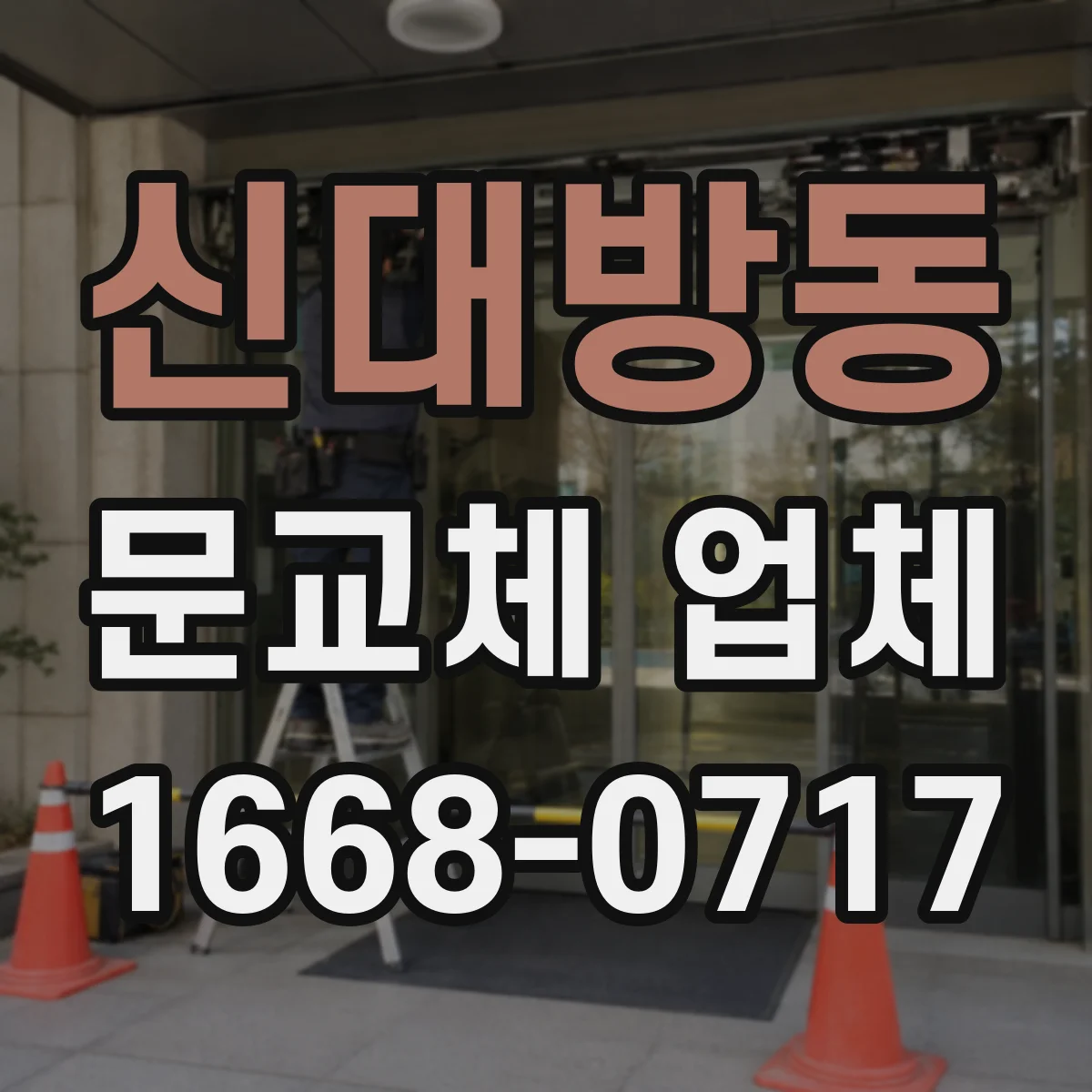 신대방동 문교체 업체