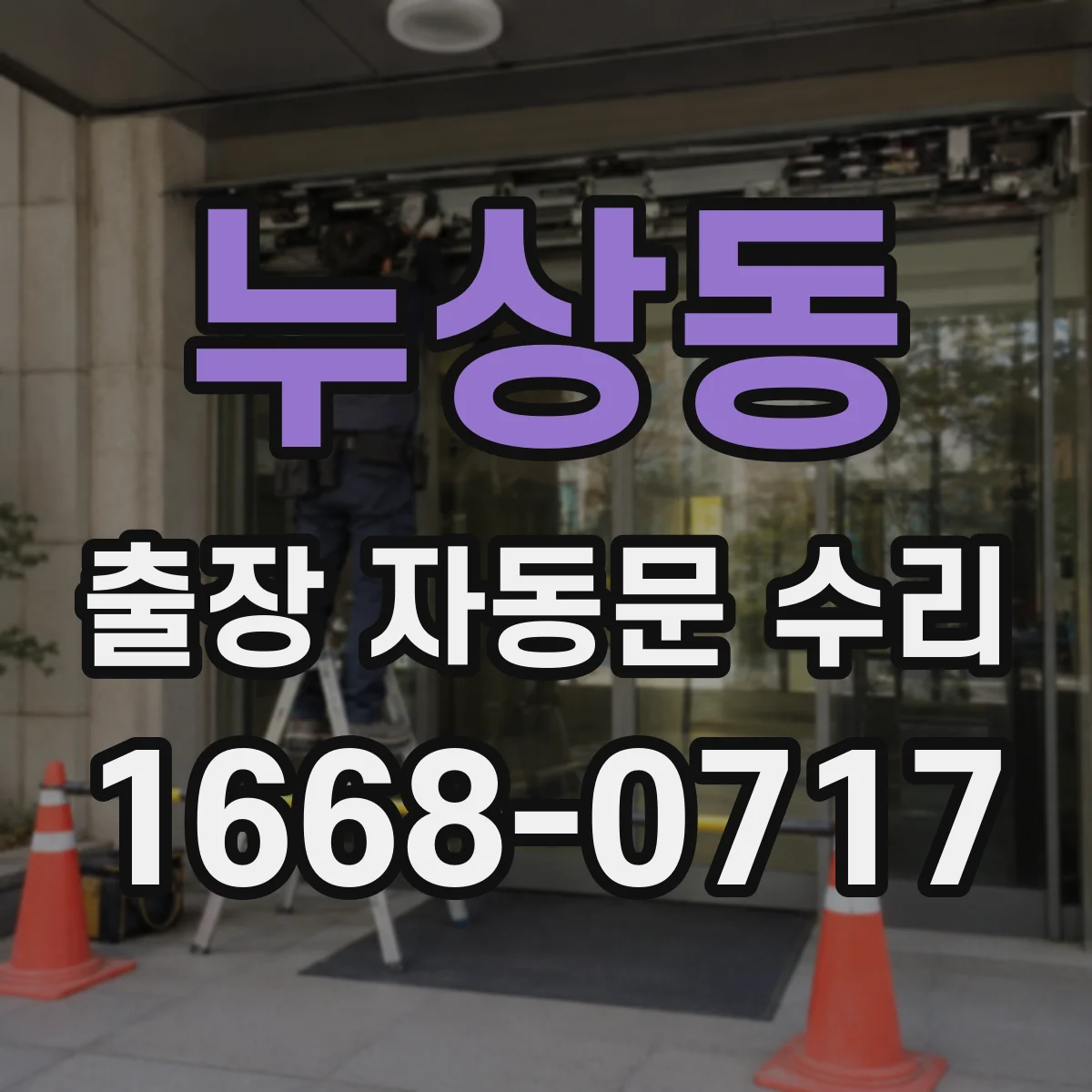 누상동 출장 자동문 수리 롤러 교체 vs 조정 기준 레일 마모 체크