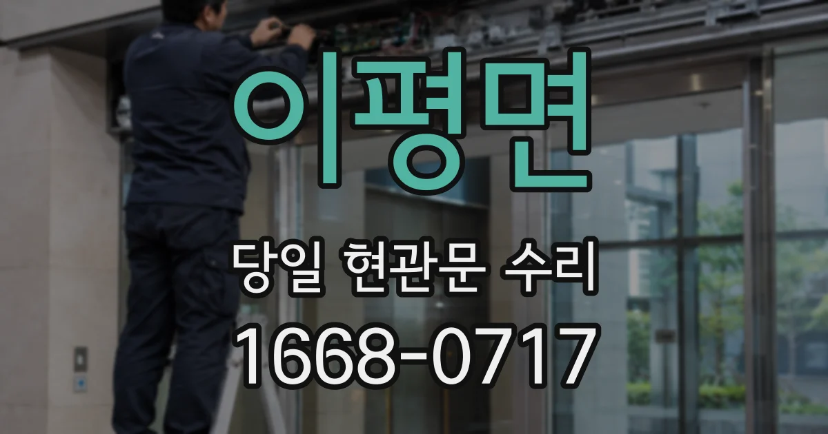 이평면 당일 현관문 수리