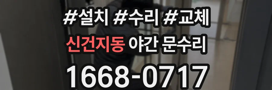 신건지동 야간 문수리