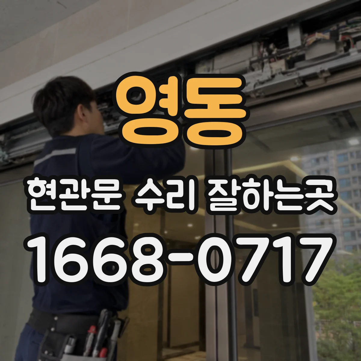 영동 현관문 수리 잘하는곳
