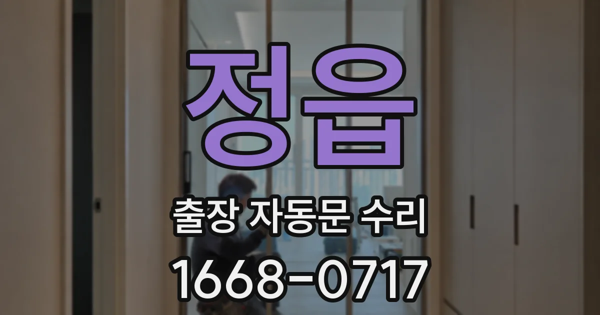 정읍 출장 자동문 수리