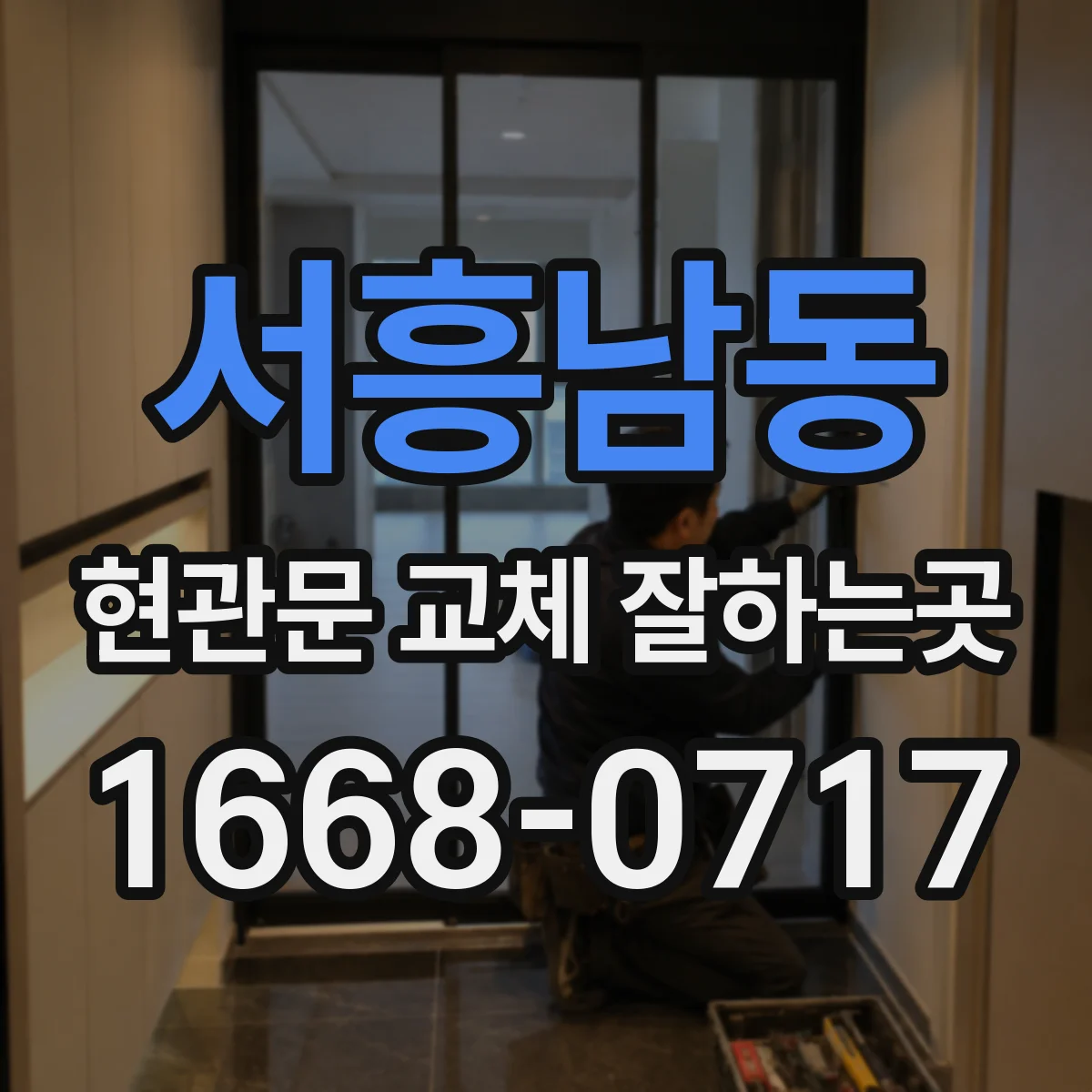 서흥남동 현관문 교체 잘하는곳