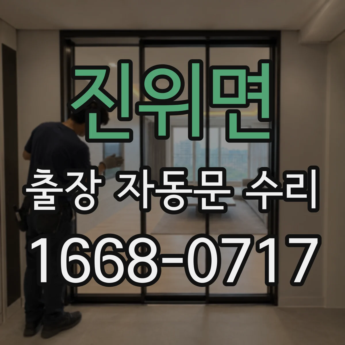 진위면 출장 자동문 수리