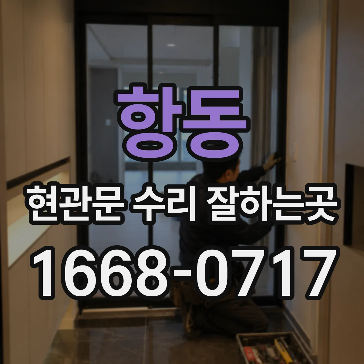 항동 현관문 수리 잘하는곳
