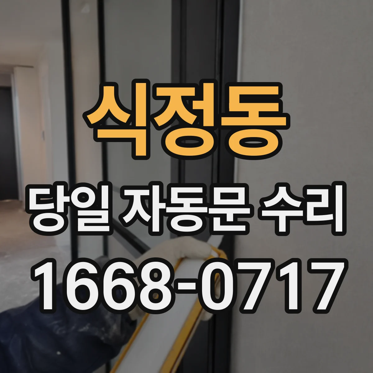 식정동 당일 자동문 수리