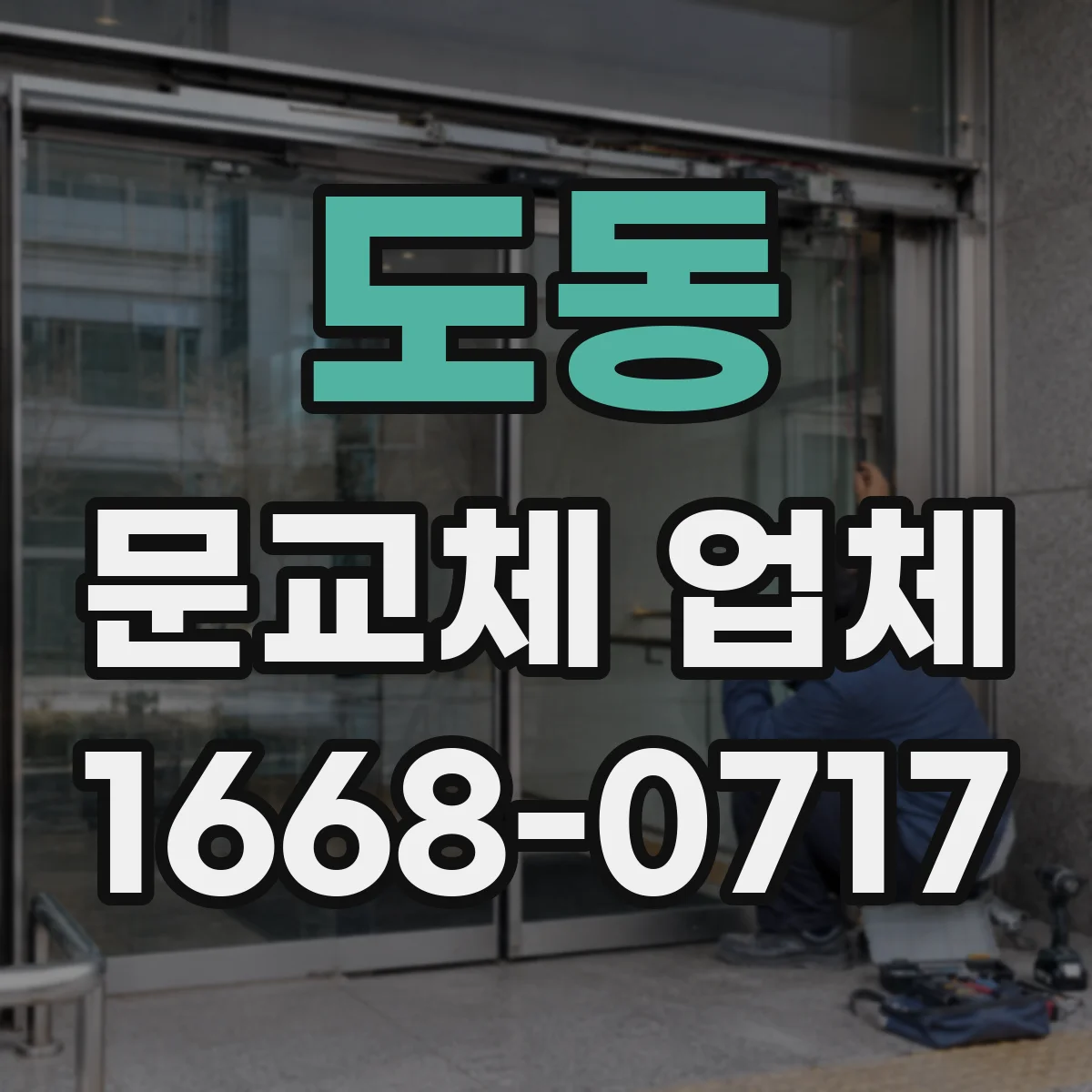 도동 문교체 업체