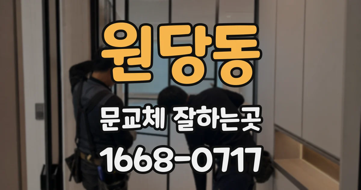 원당동 문교체 잘하는곳