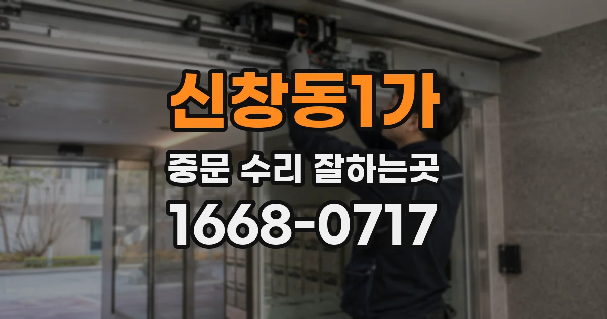 신창동1가 중문 수리 잘하는곳