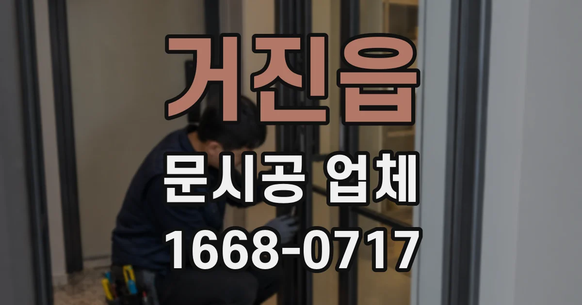 거진읍 문시공 업체