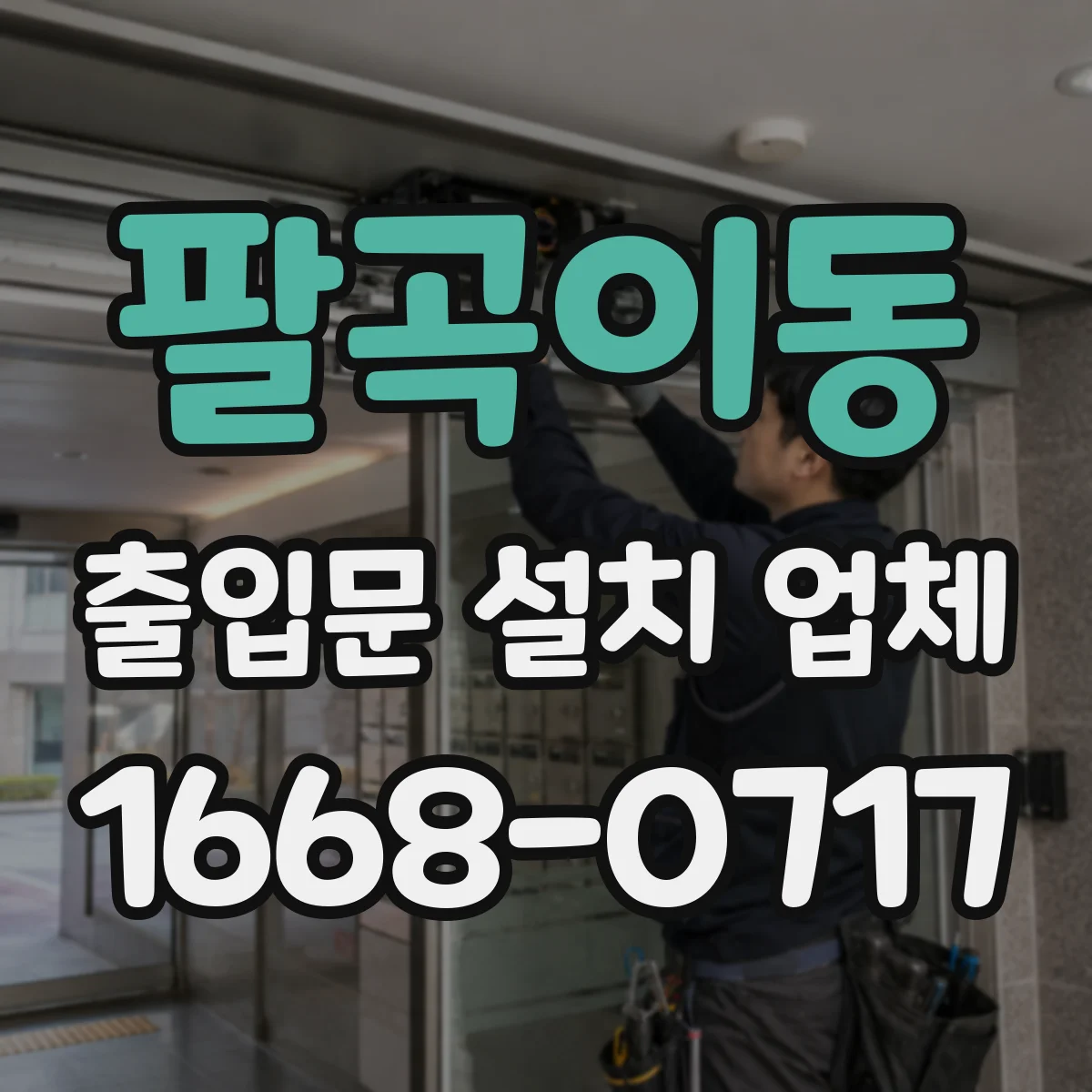 팔곡이동 출입문 설치 업체 모터 출력과 문 크기 호환 체크
