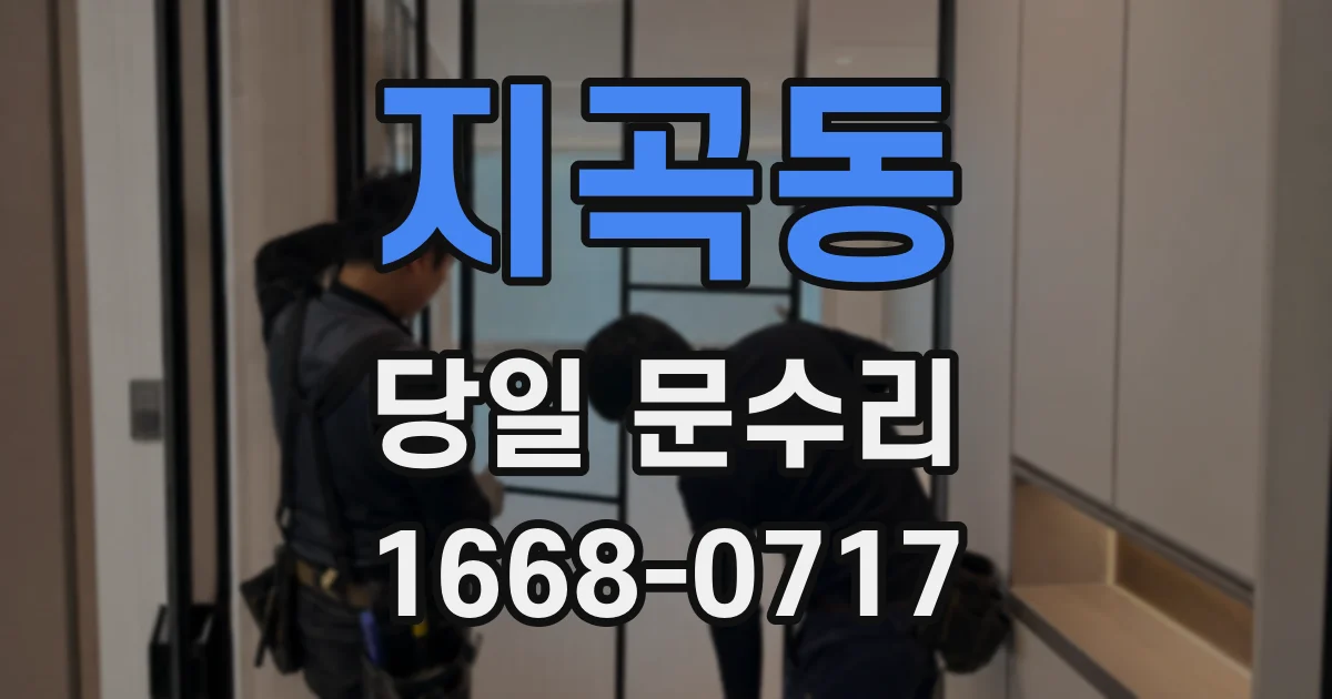 지곡동 당일 문수리