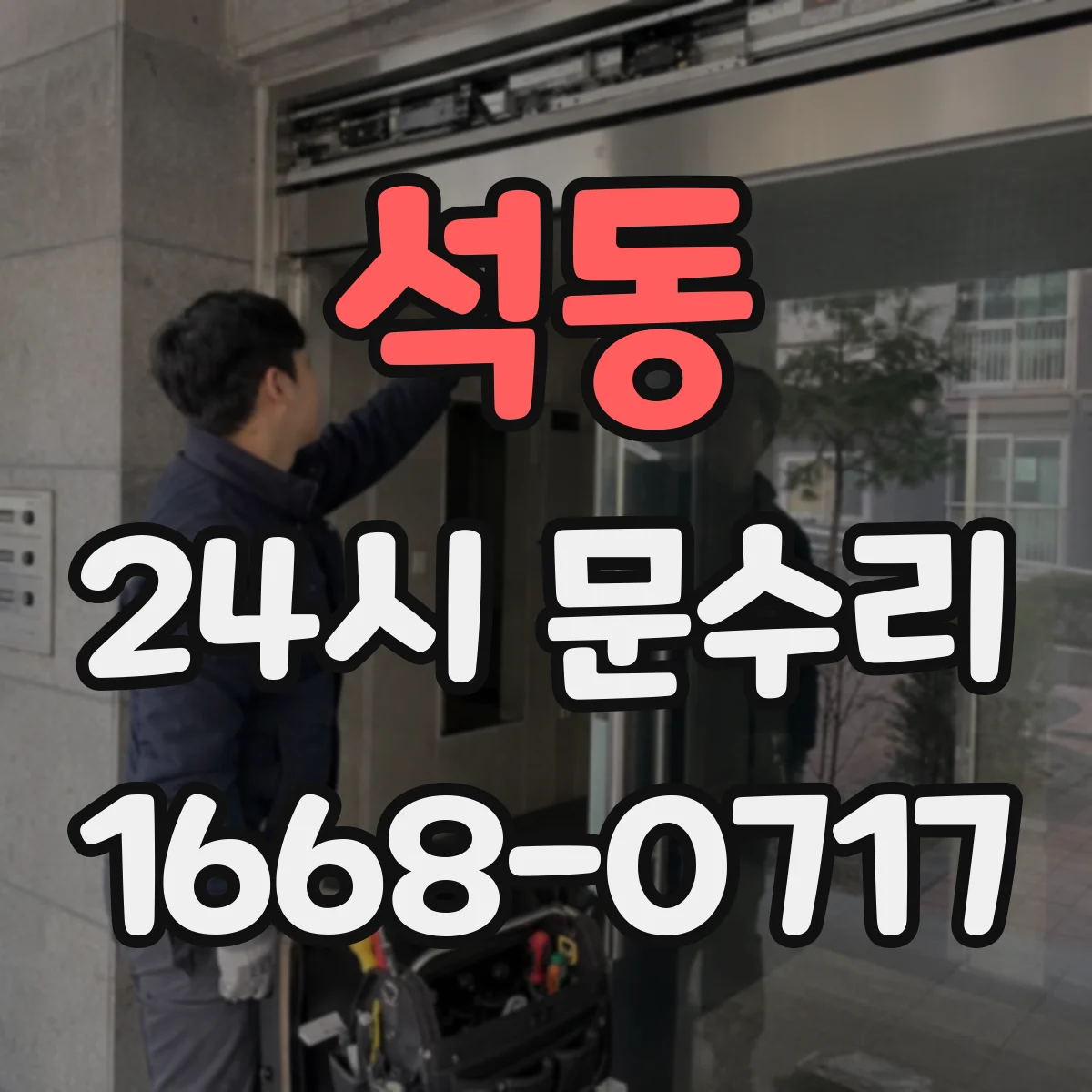 석동 24시 문수리