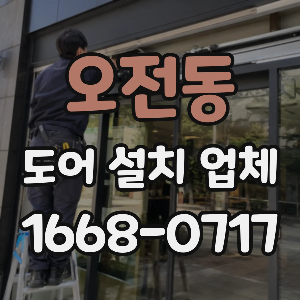 오전동 도어 설치 업체 현장 여건에 따른 자동문 도어 설치 가능 조건