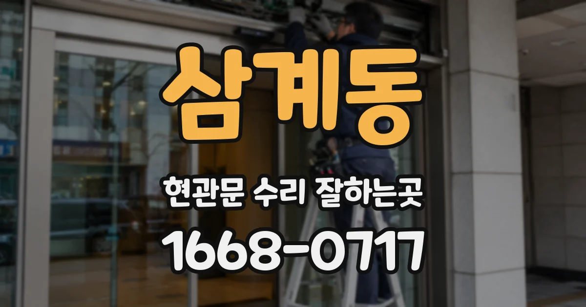 삼계동 현관문 수리 잘하는곳
