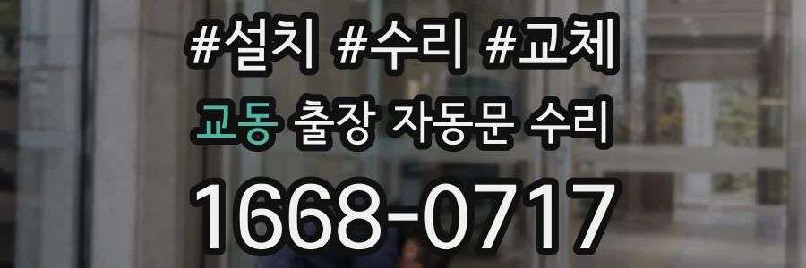 교동 출장 자동문 수리