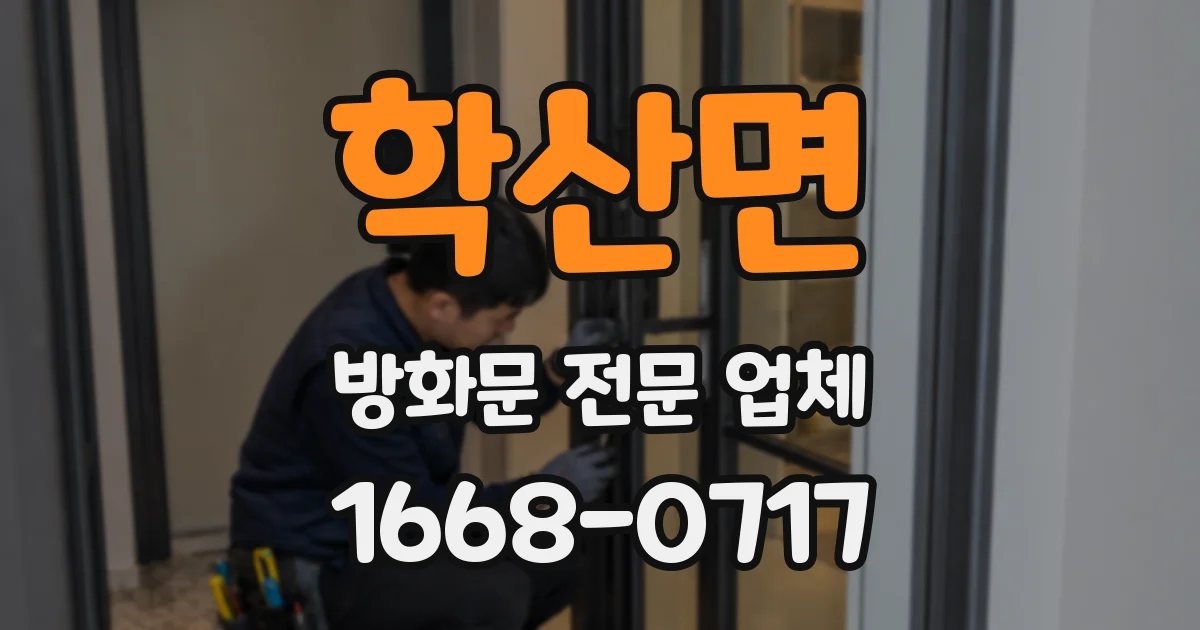 학산면 방화문 전문 업체