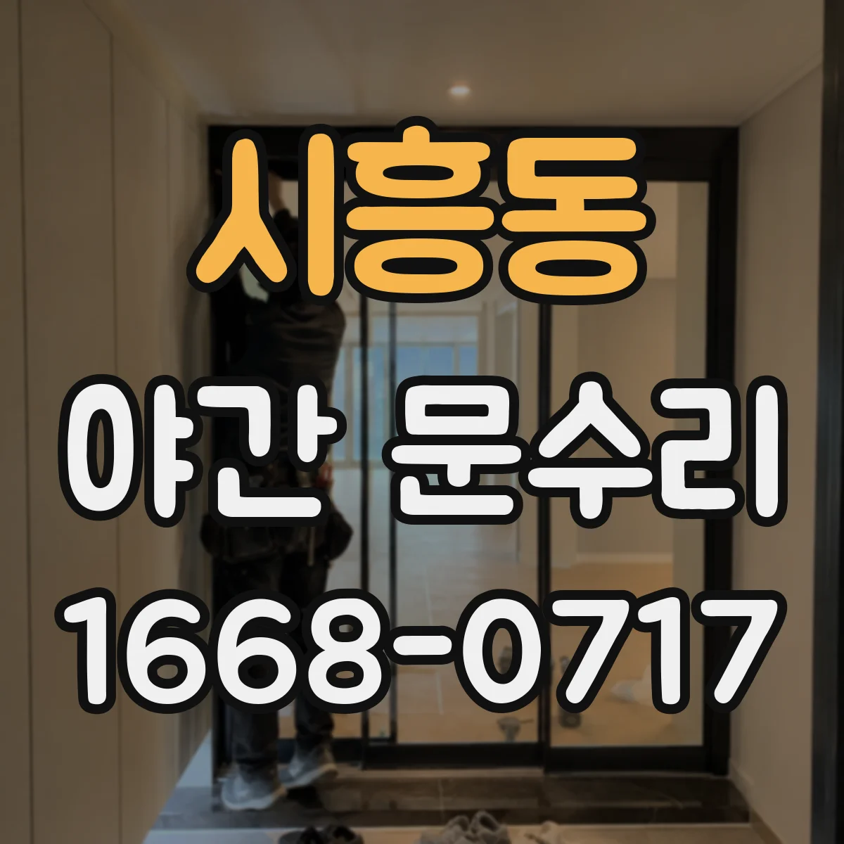 시흥동 야간 문수리