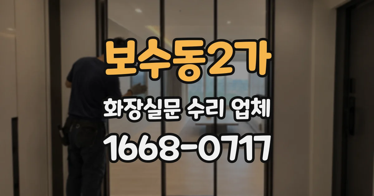 보수동2가 화장실문 수리 업체