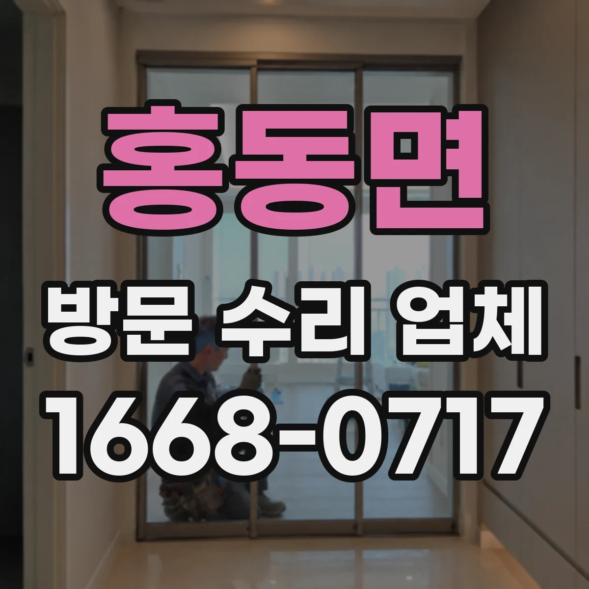 홍동면 방문 수리 업체