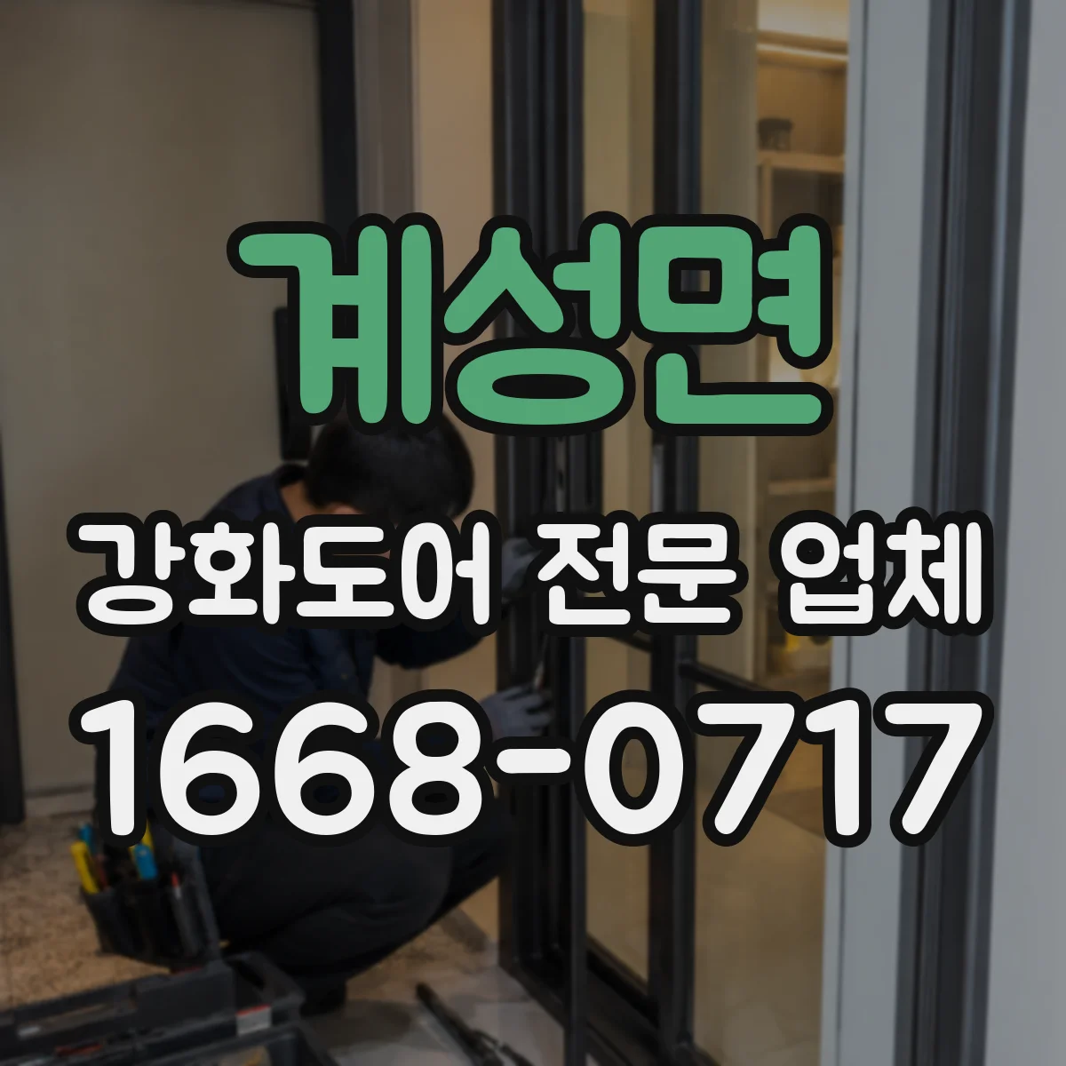 계성면 강화도어 전문 업체