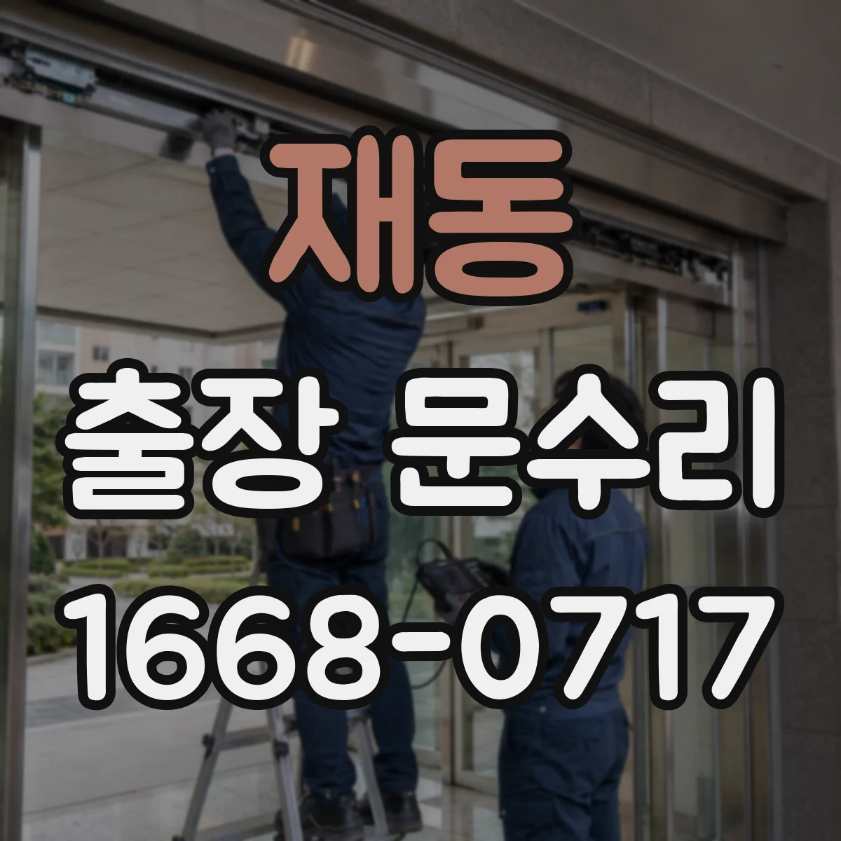 재동 출장 문수리
