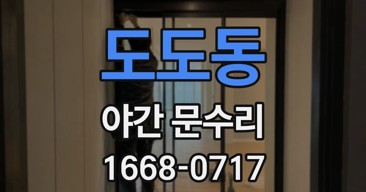 도도동 야간 문수리