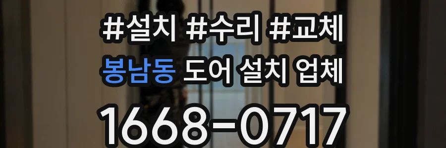 봉남동 도어 설치 업체