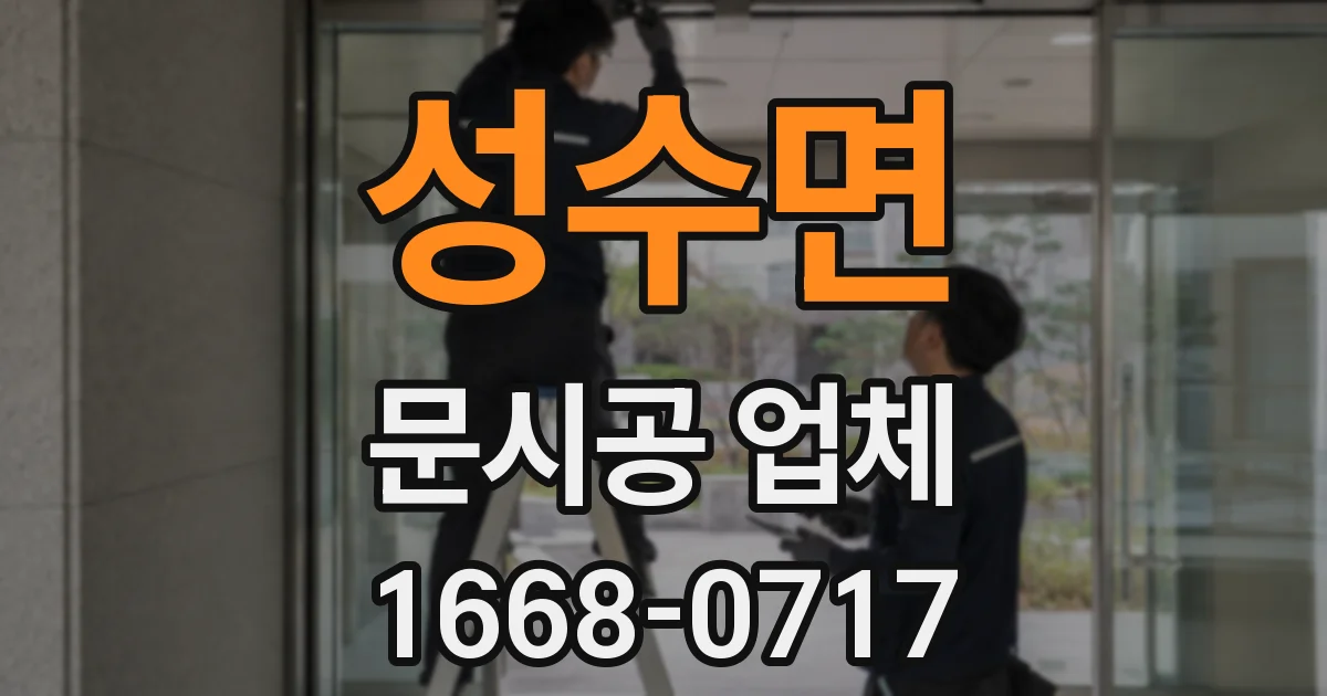 성수면 문시공 업체