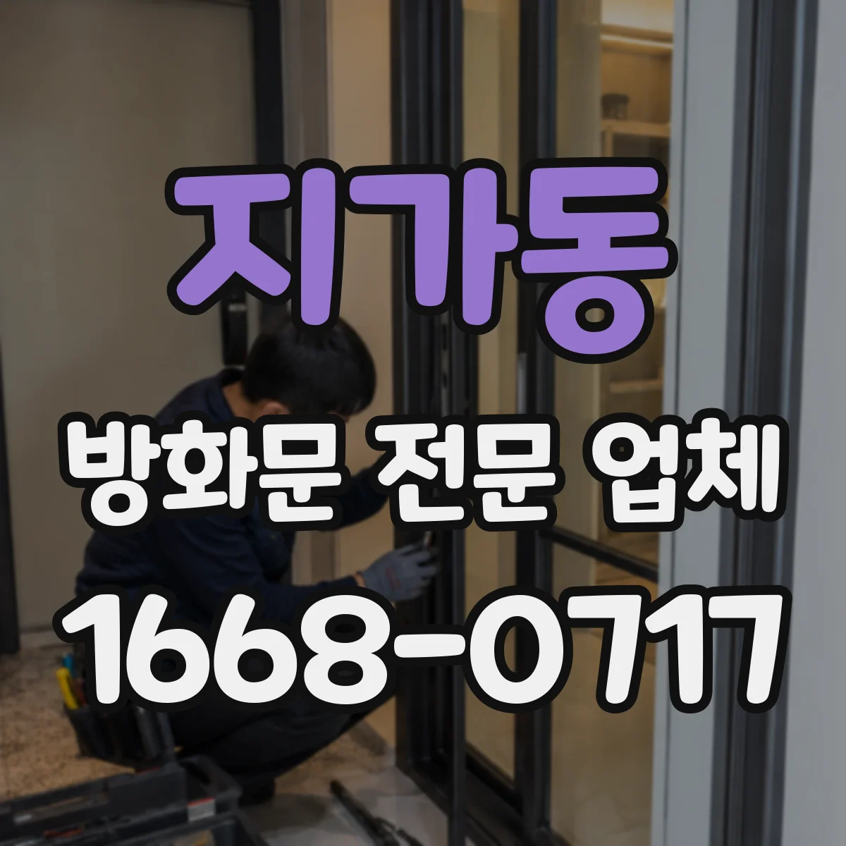 지가동 방화문 전문 업체