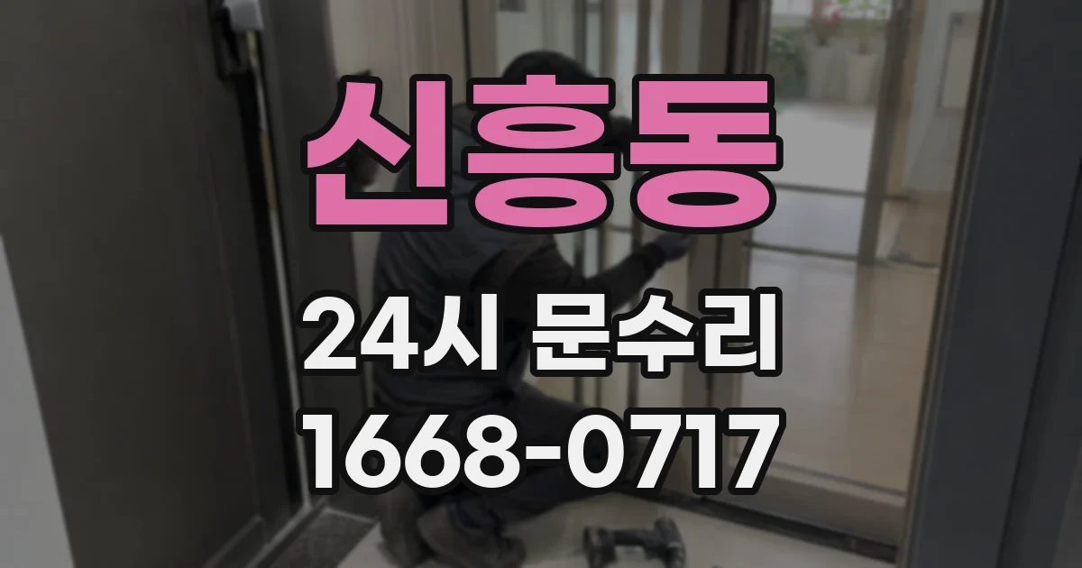 신흥동 24시 문수리