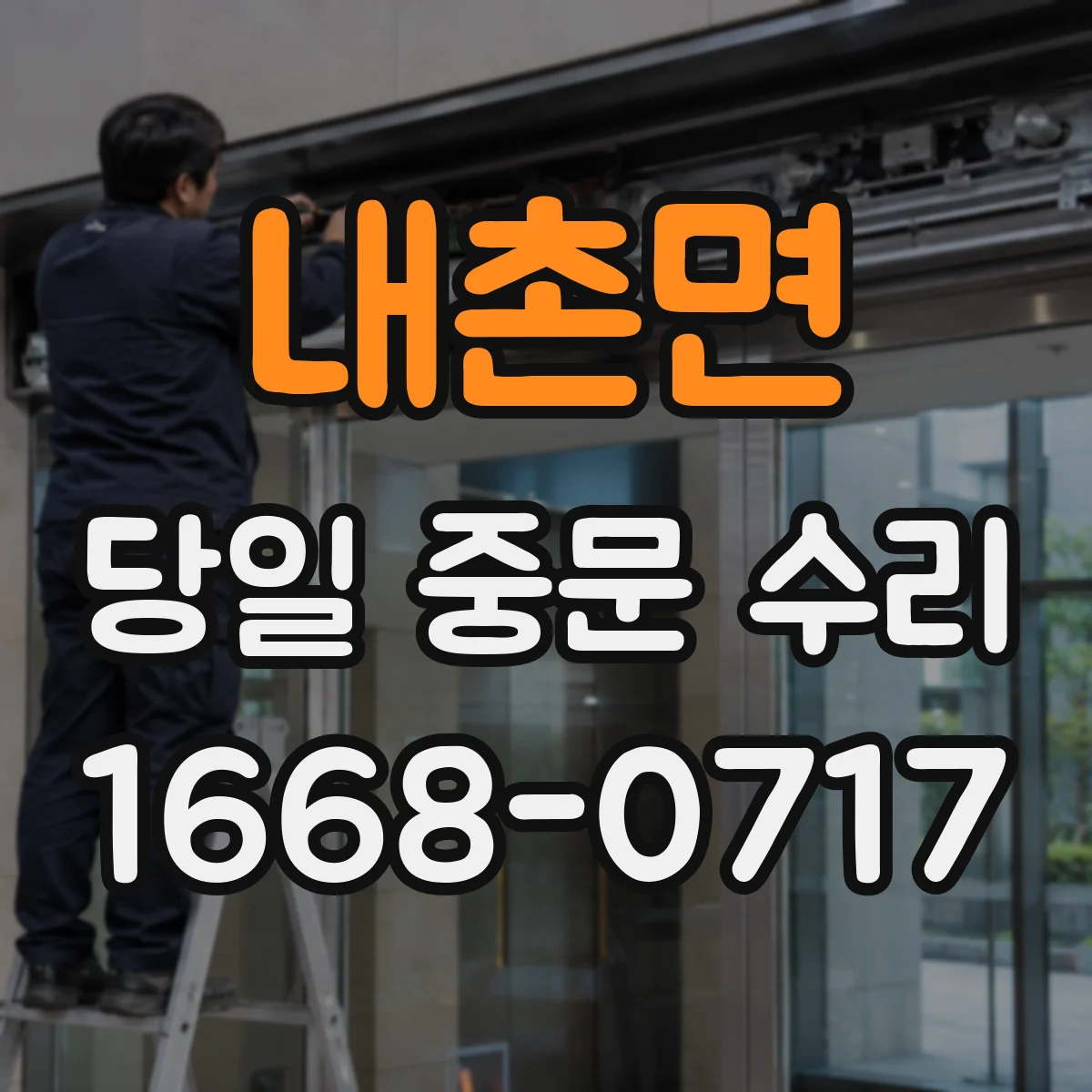 내촌면 당일 중문 수리