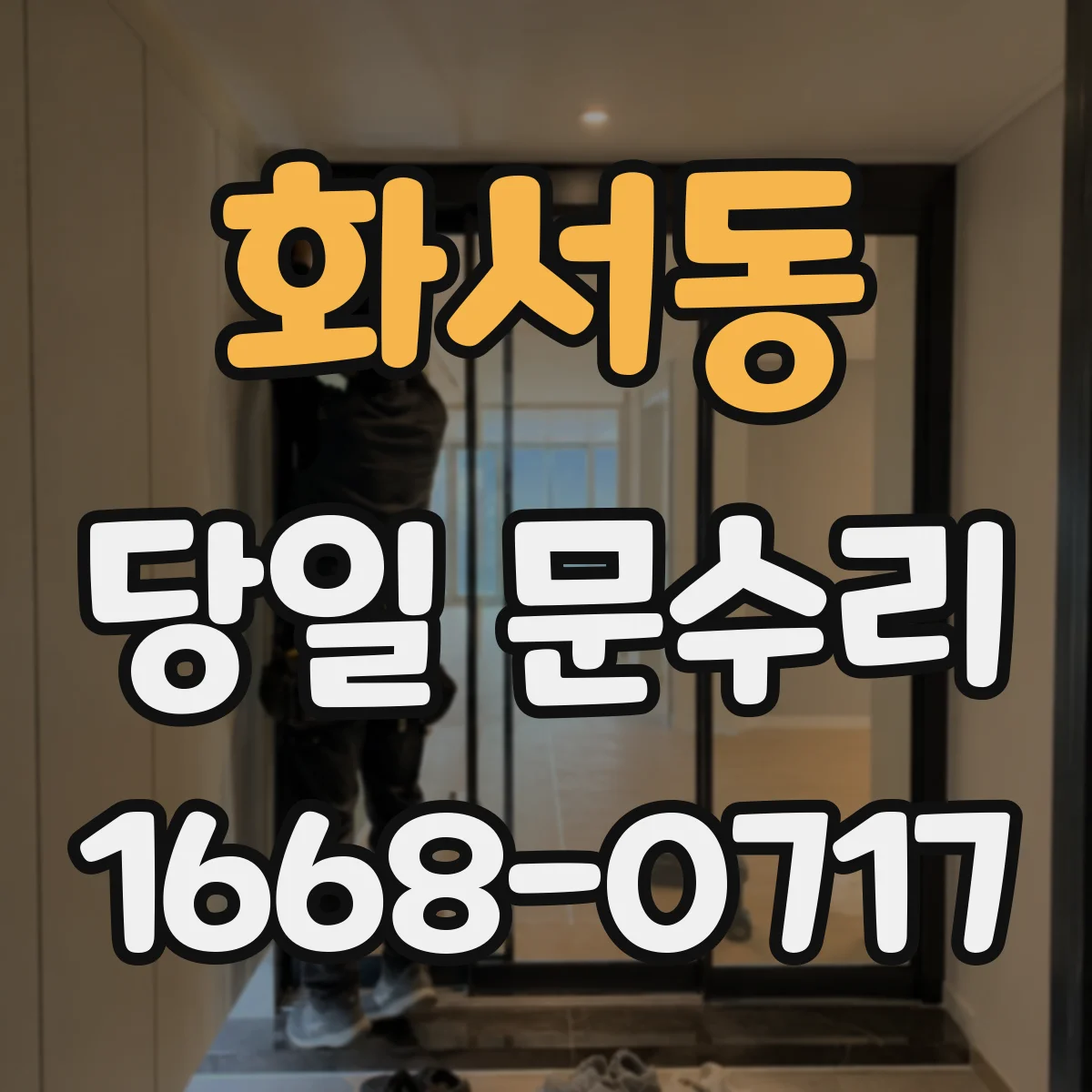 화서동 당일 문수리
