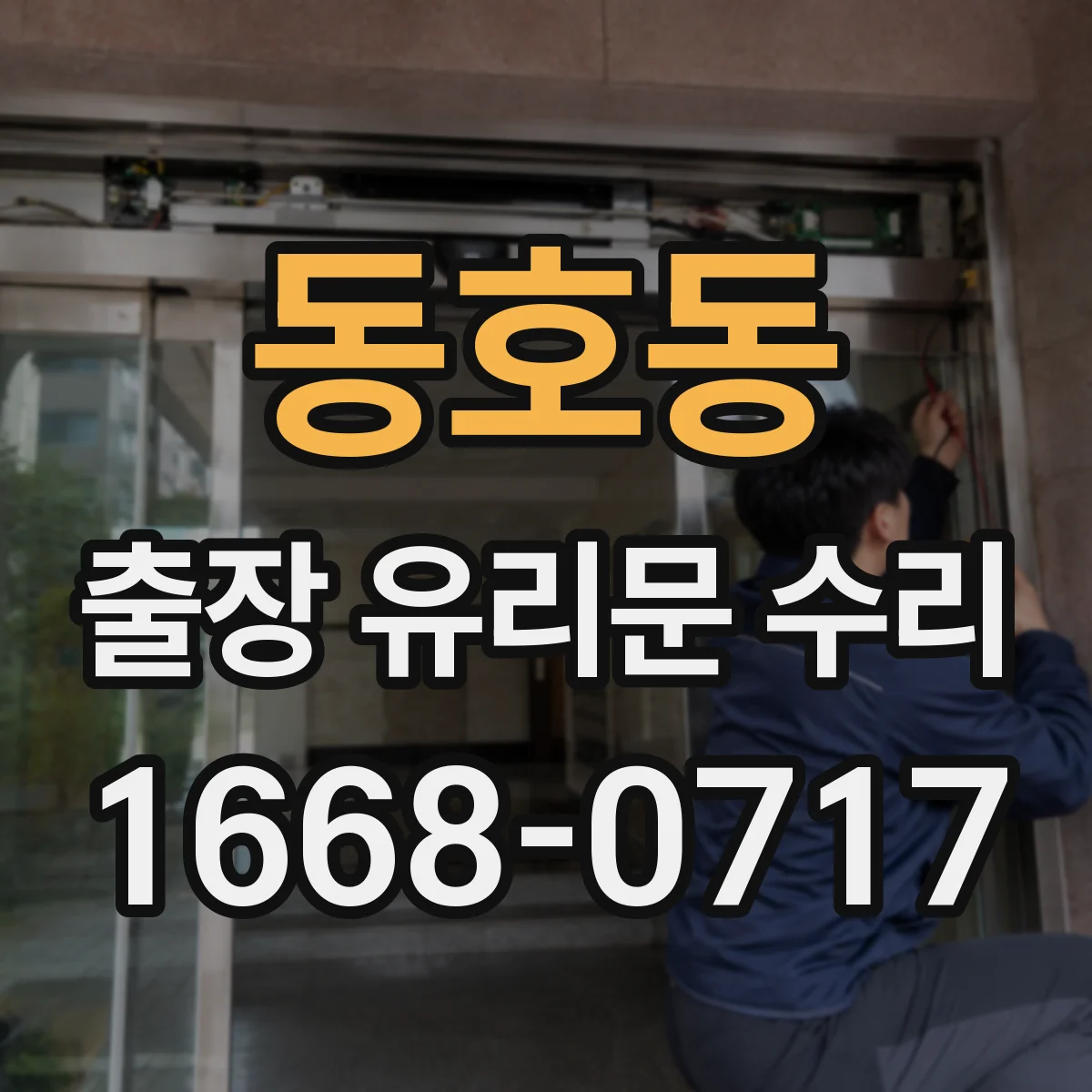 동호동 출장 유리문 수리