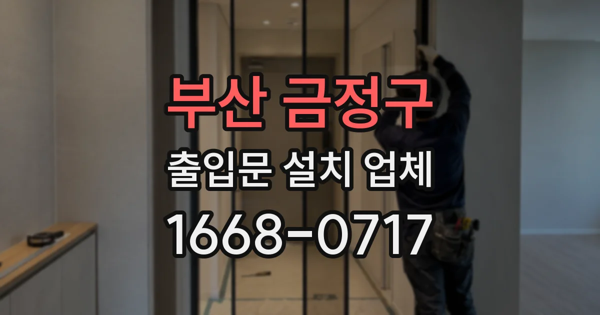 부산 금정구 출입문 설치 업체