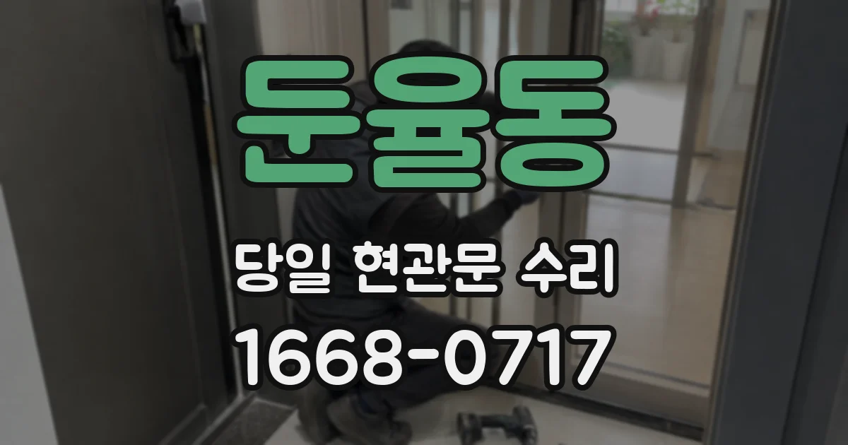 둔율동 당일 현관문 수리