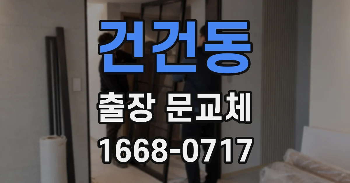 건건동 출장 문교체