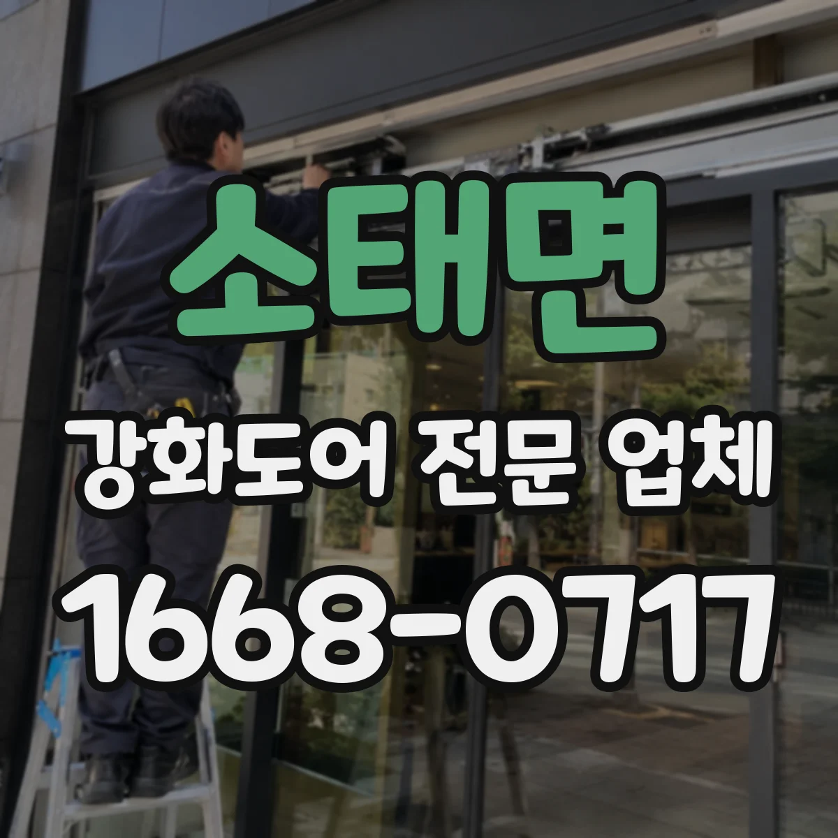 소태면 강화도어 전문 업체