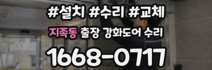 지족동 출장 강화도어 수리