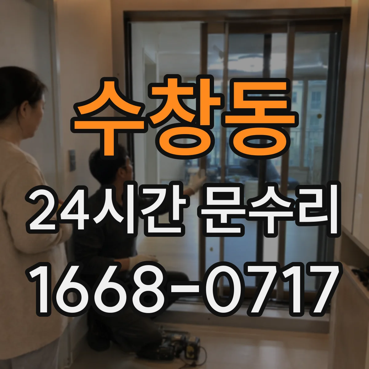 수창동 24시간 문수리