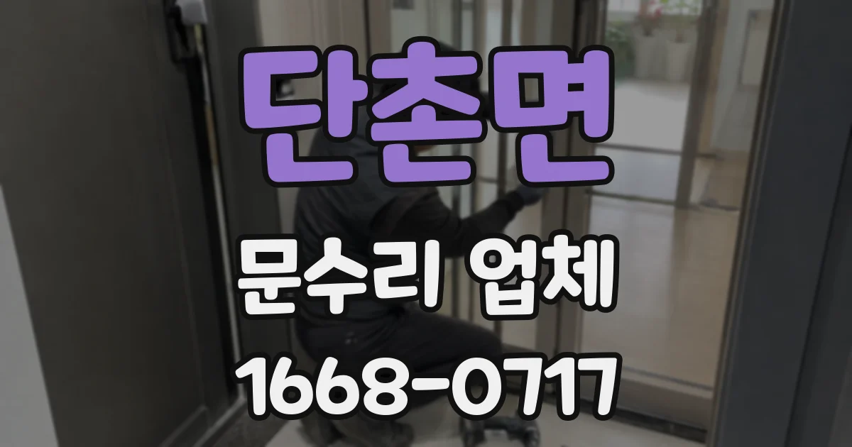 단촌면 문수리 업체