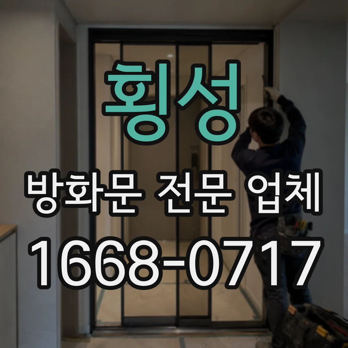 횡성 방화문 전문 업체