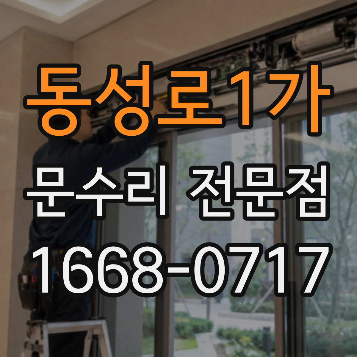 동성로1가 문수리 전문점