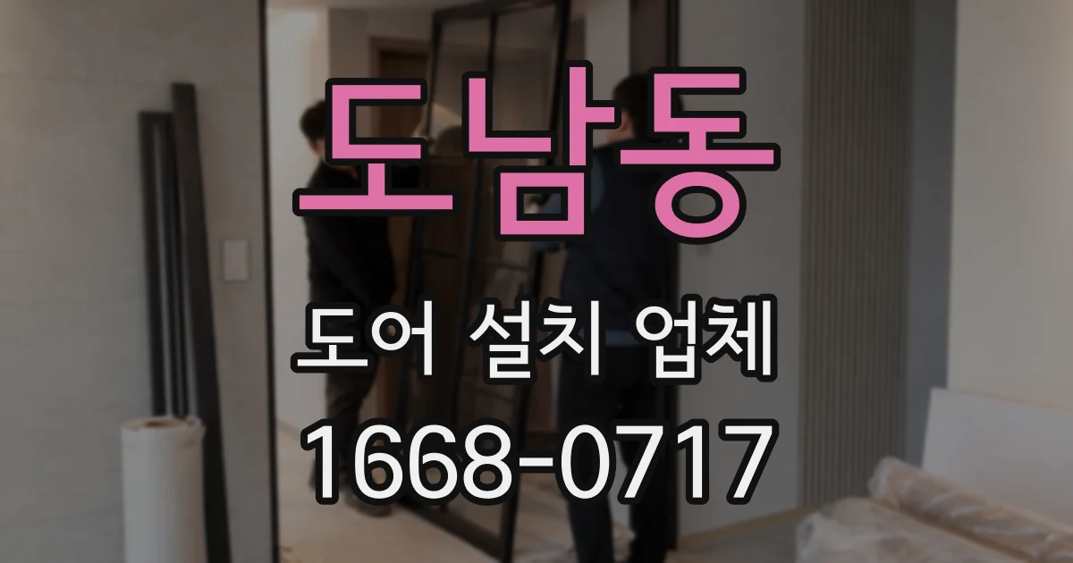 도남동 도어 설치 업체
